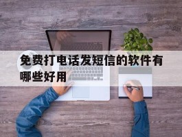 免费打电话发短信的软件有哪些好用