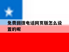 免费回拨电话网页版怎么设置的呢