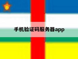 手机验证码服务器app