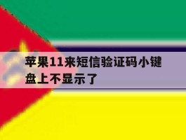 苹果11来短信验证码小键盘上不显示了