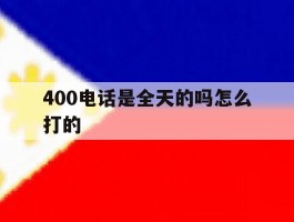 400电话是全天的吗怎么打的