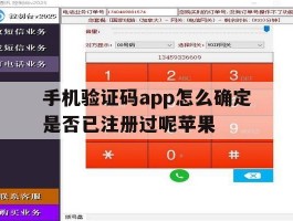 手机验证码app怎么确定是否已注册过呢苹果