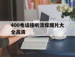 400电话接听流程图片大全高清