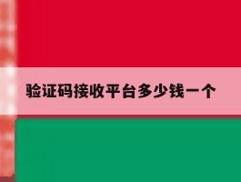 验证码接收平台多少钱一个