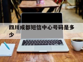 四川成都短信中心号码是多少
