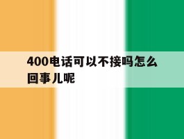 400电话可以不接吗怎么回事儿呢