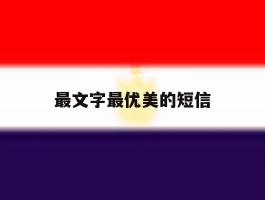 最文字最优美的短信