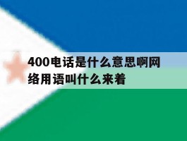 400电话是什么意思啊网络用语叫什么来着