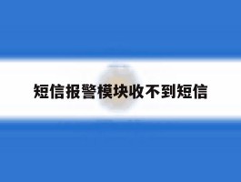短信报警模块收不到短信