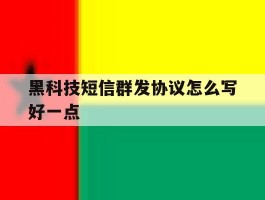 黑科技短信群发协议怎么写好一点