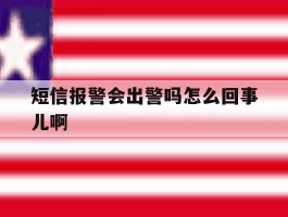 短信报警会出警吗怎么回事儿啊