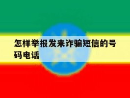 怎样举报发来诈骗短信的号码电话