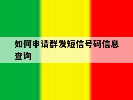 如何申请群发短信号码信息查询