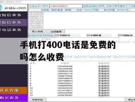 手机打400电话是免费的吗怎么收费