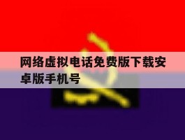 网络虚拟电话免费版下载安卓版手机号