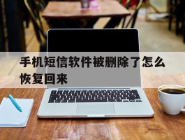 手机短信软件被删除了怎么恢复回来