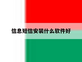 信息短信安装什么软件好