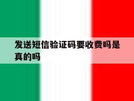 发送短信验证码要收费吗是真的吗
