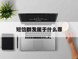 短信群发属于什么罪