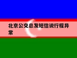 北京公交总发短信说行程异常