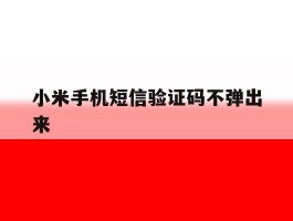 小米手机短信验证码不弹出来