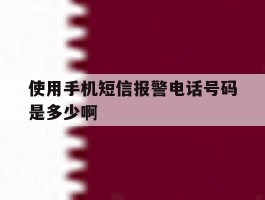 使用手机短信报警电话号码是多少啊