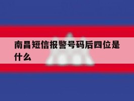 南昌短信报警号码后四位是什么