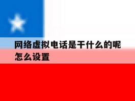 网络虚拟电话是干什么的呢怎么设置