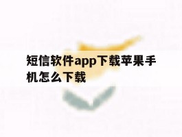 短信软件app下载苹果手机怎么下载