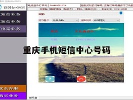 重庆手机短信中心号码