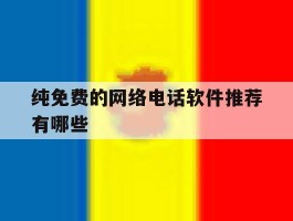 纯免费的网络电话软件推荐有哪些