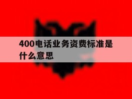 400电话业务资费标准是什么意思