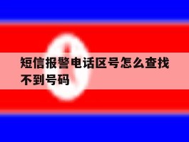 短信报警电话区号怎么查找不到号码
