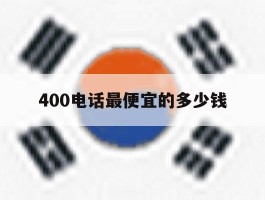 400电话最便宜的多少钱的简单介绍