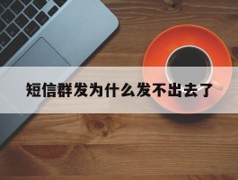 短信群发为什么发不出去了