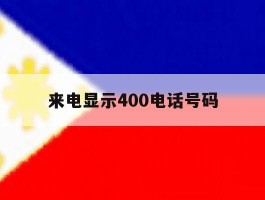 来电显示400电话号码