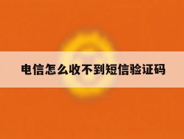 电信怎么收不到短信验证码