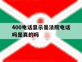 400电话显示是法院电话吗是真的吗