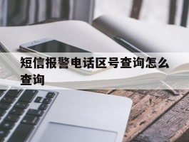 短信报警电话区号查询怎么查询