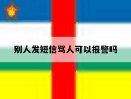 别人发短信骂人可以报警吗