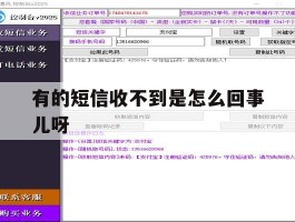 有的短信收不到是怎么回事儿呀