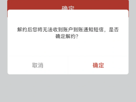 如何取消银行短信收费服务功能呢