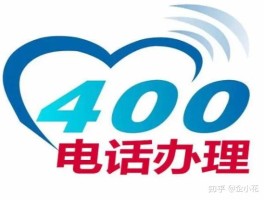 400电话标准写法