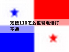 短信110怎么报警电话打不通