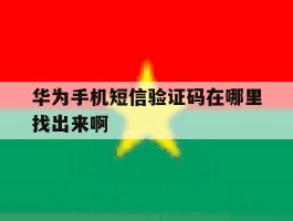 华为手机短信验证码在哪里找出来啊