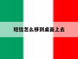 短信怎么移到桌面上去