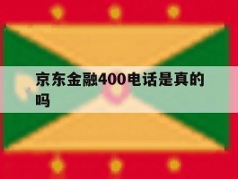 京东金融400电话是真的吗