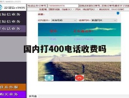国内打400电话收费吗