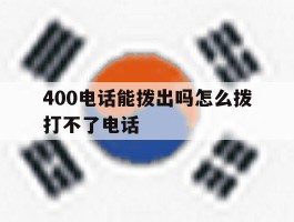 400电话能拨出吗怎么拨打不了电话