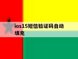 ios15短信验证码自动填充
